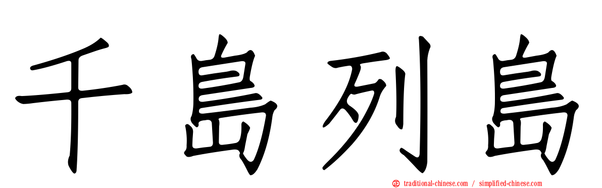 千島列島