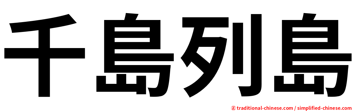 千島列島
