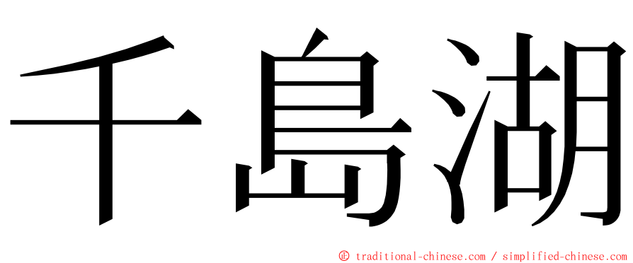 千島湖 ming font