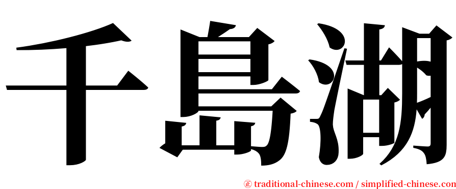 千島湖 serif font