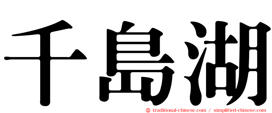 千島湖