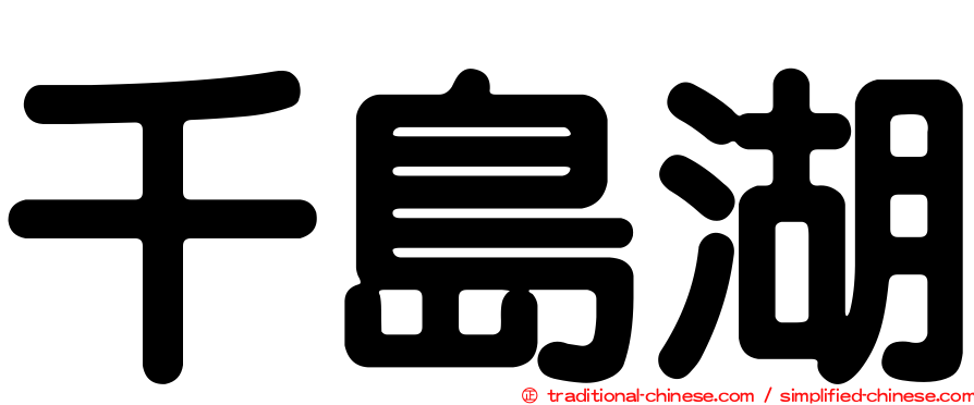 千島湖