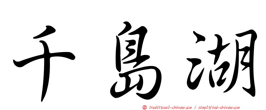 千島湖