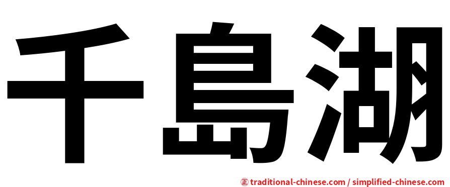 千島湖