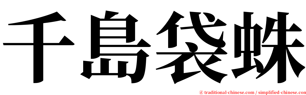 千島袋蛛 serif font