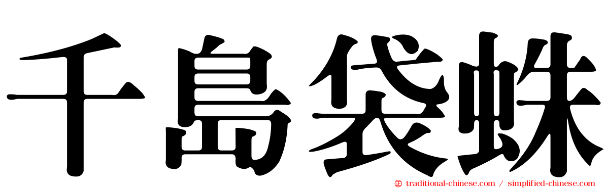 千島袋蛛