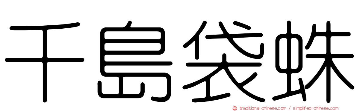千島袋蛛