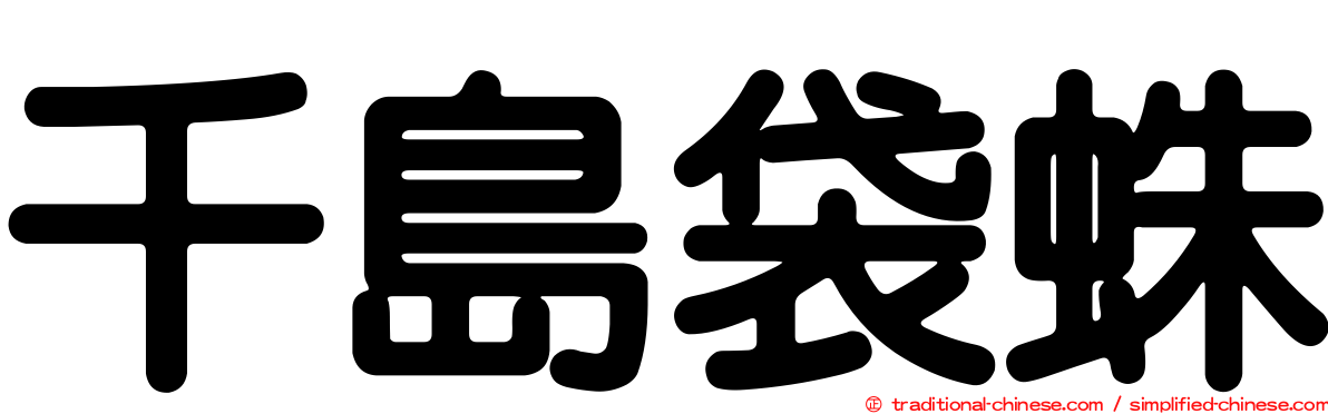 千島袋蛛