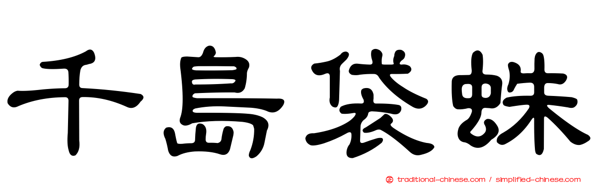 千島袋蛛