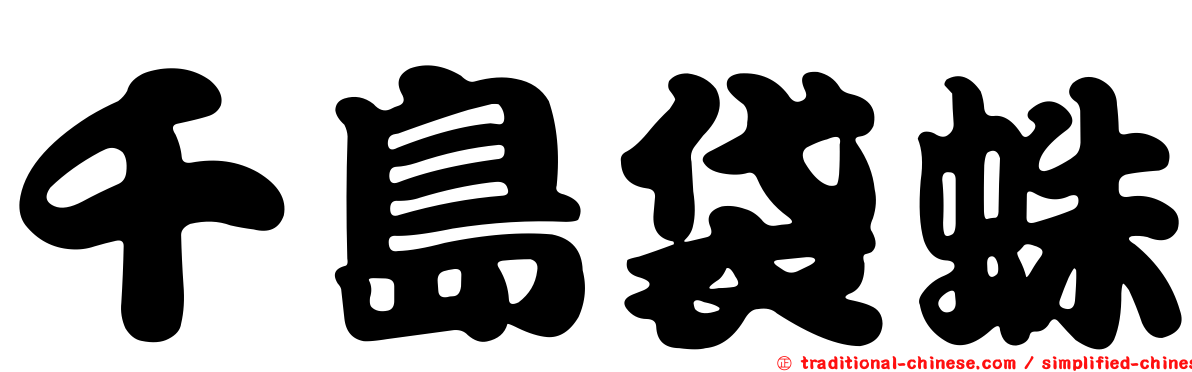 千島袋蛛
