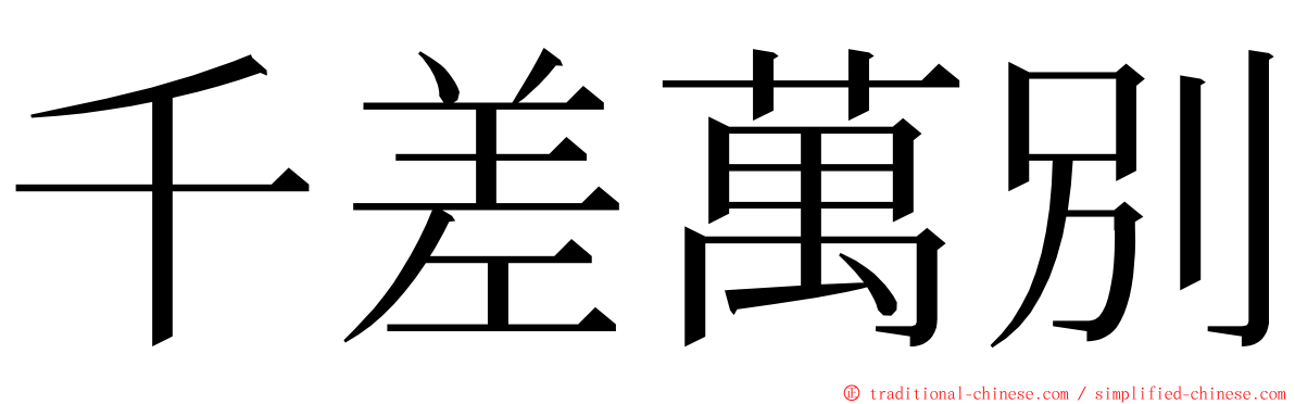 千差萬別 ming font