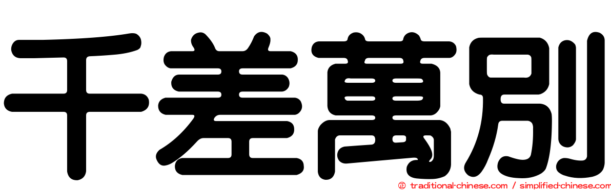 千差萬別