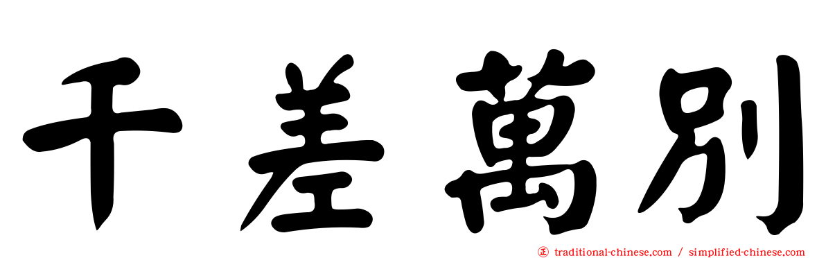 千差萬別