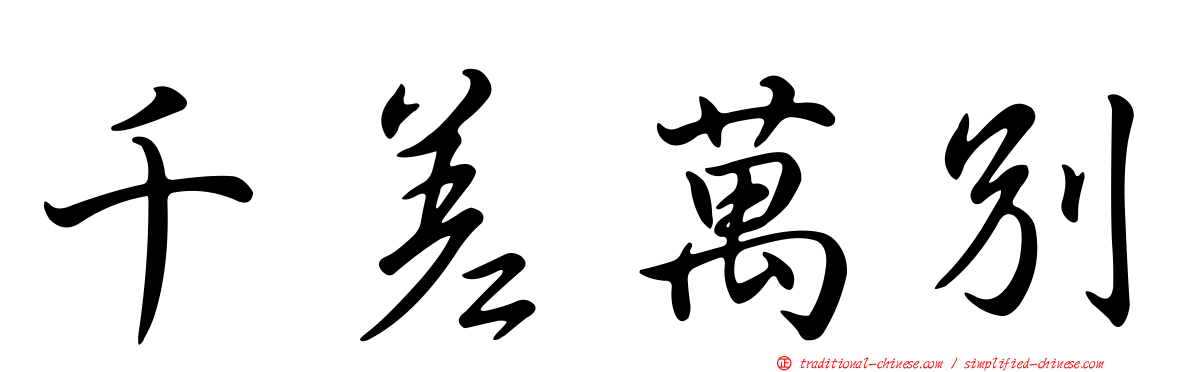 千差萬別