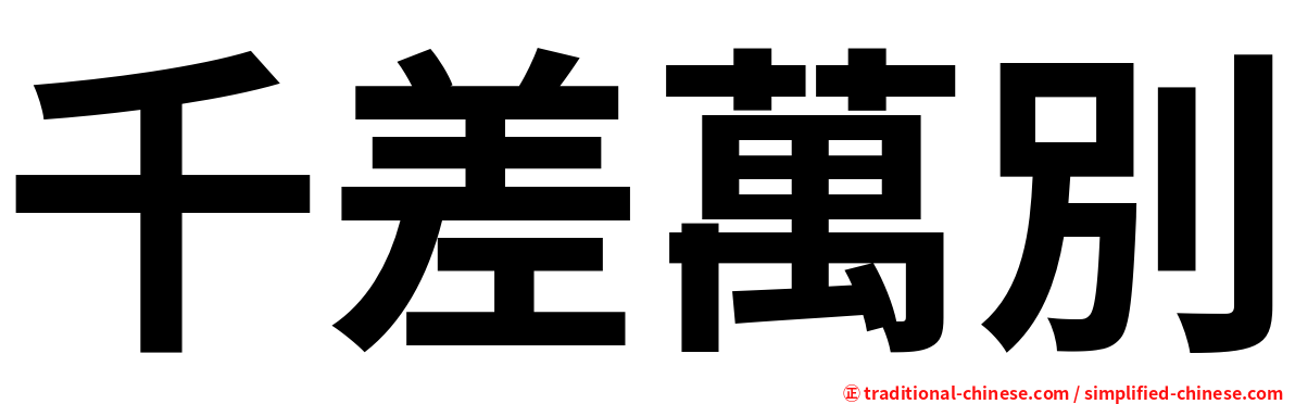 千差萬別