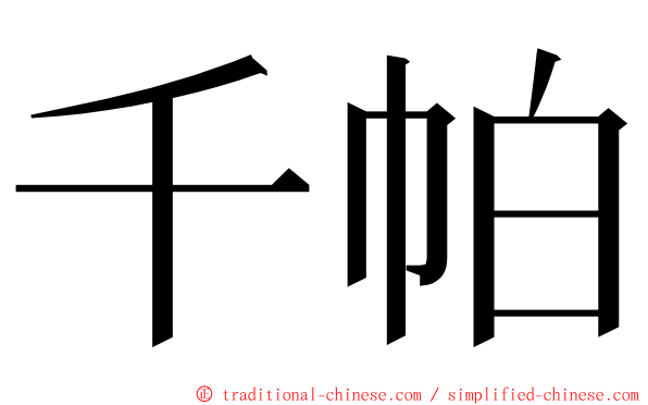 千帕 ming font