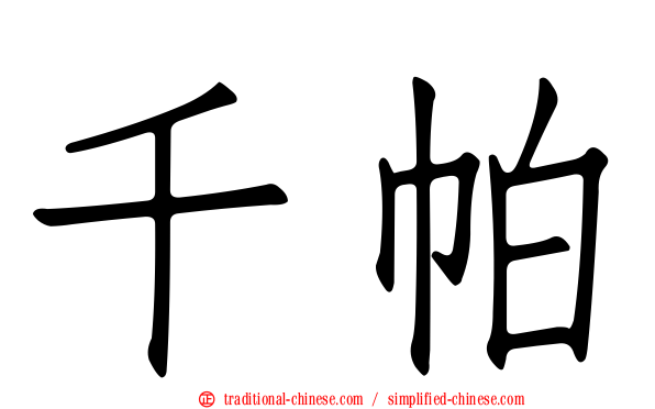 千帕