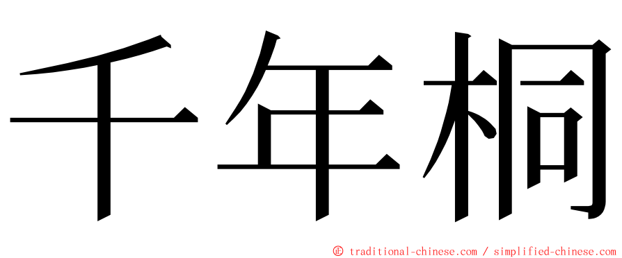 千年桐 ming font