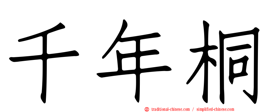 千年桐