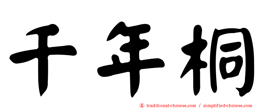 千年桐