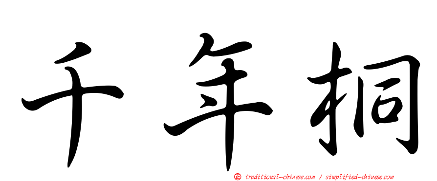 千年桐