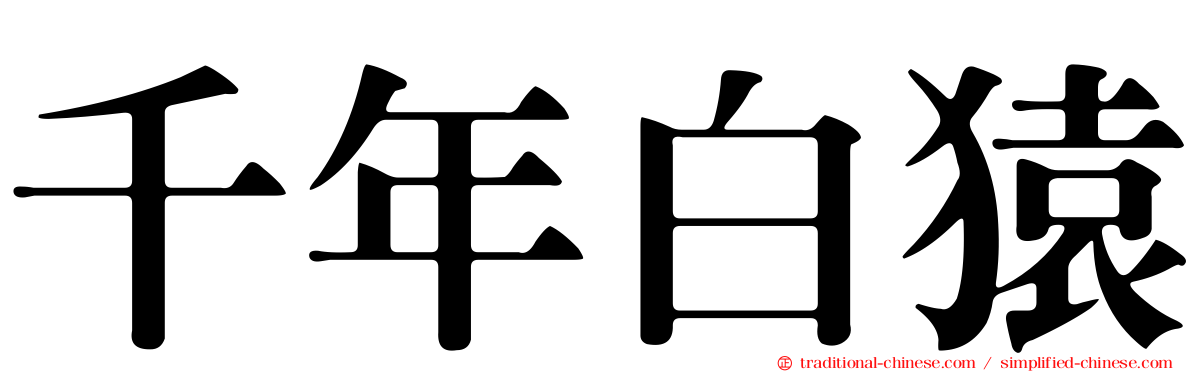 千年白猿