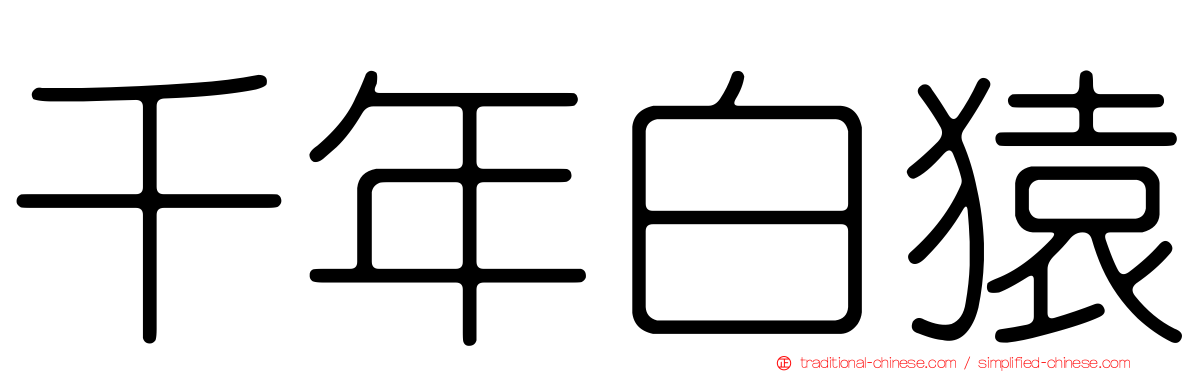 千年白猿