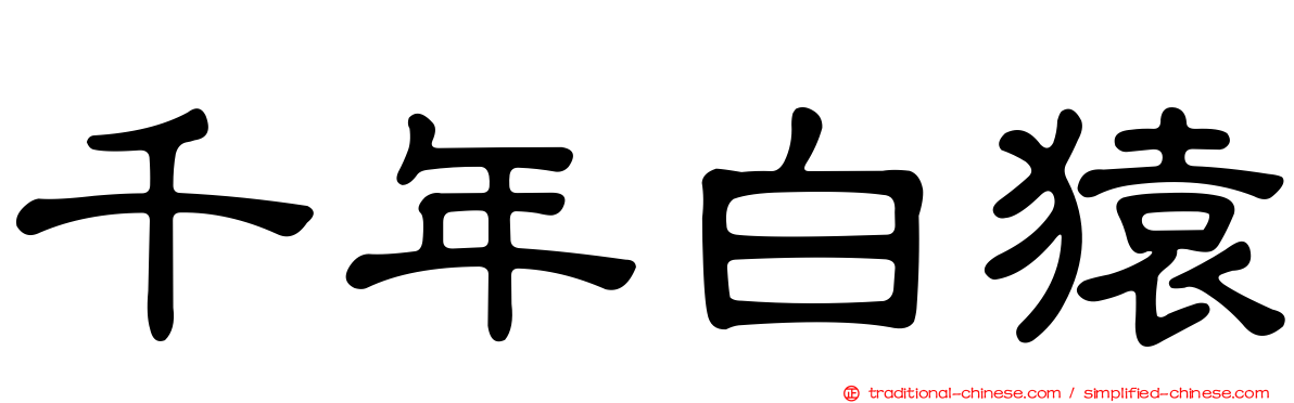 千年白猿