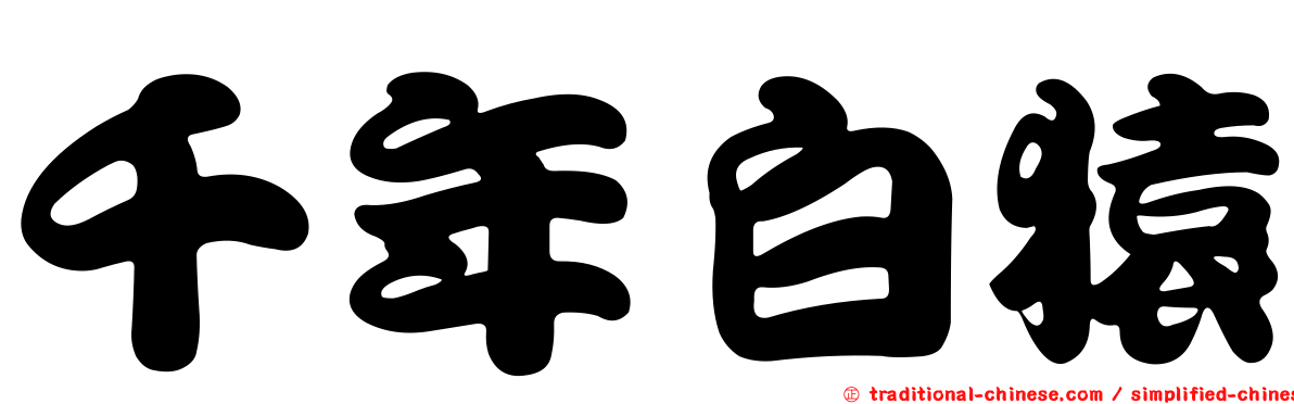 千年白猿