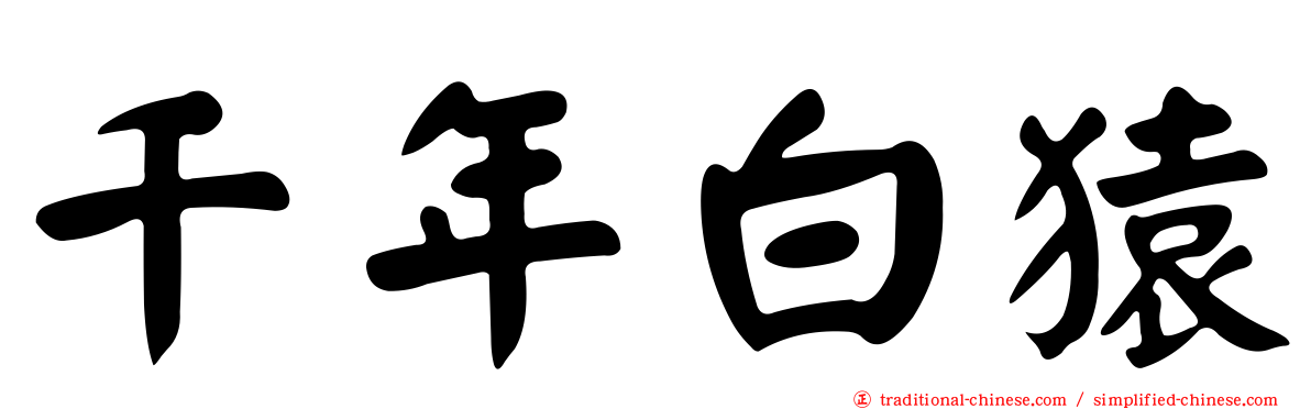 千年白猿