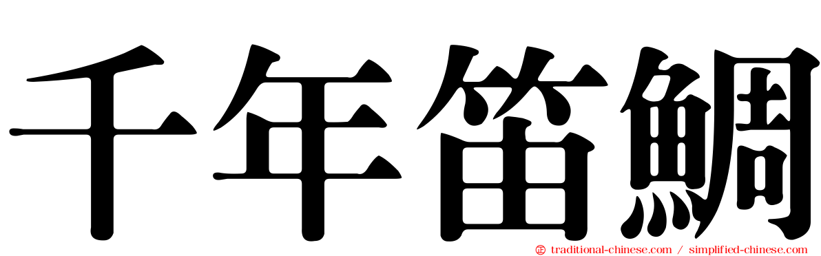 千年笛鯛