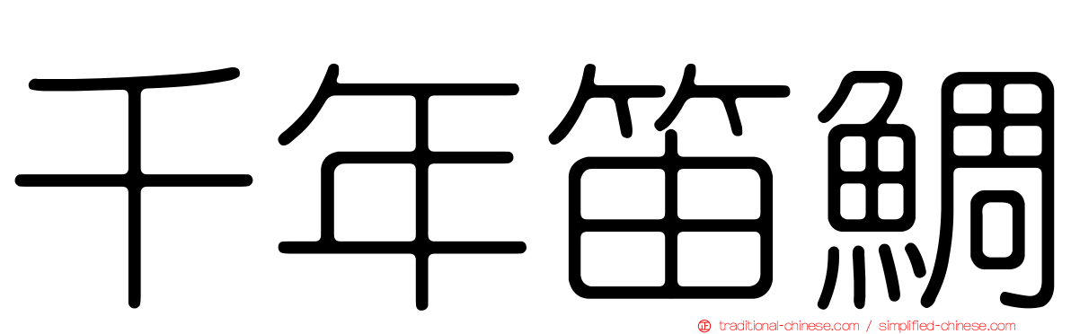 千年笛鯛