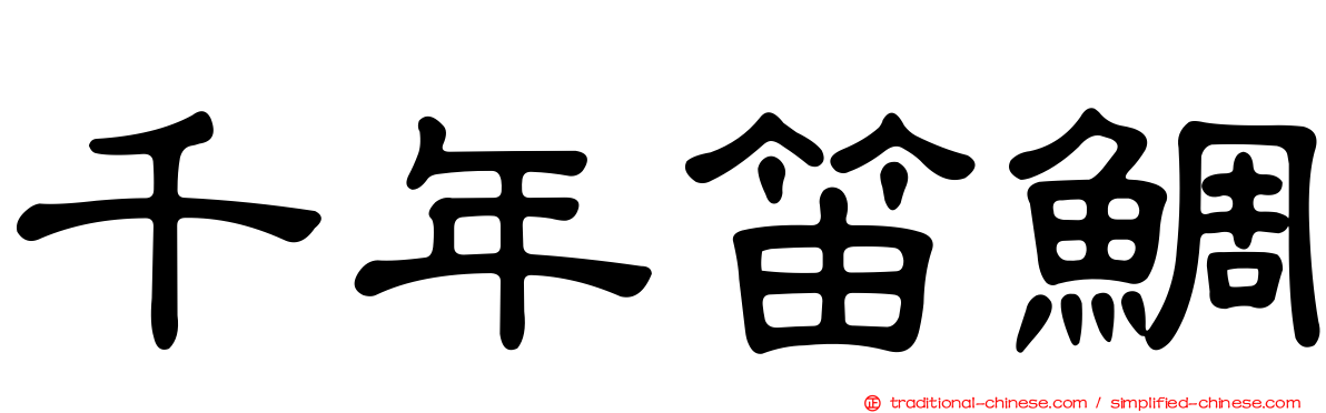 千年笛鯛