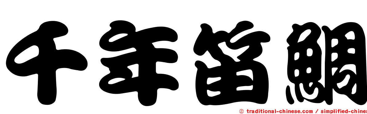千年笛鯛