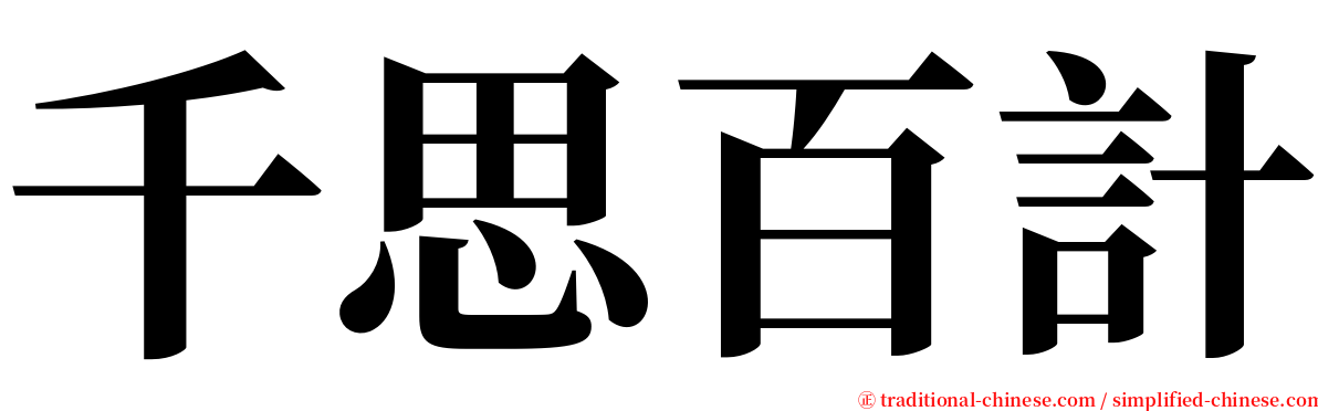 千思百計 serif font