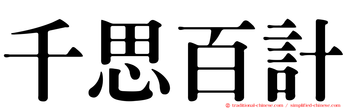 千思百計