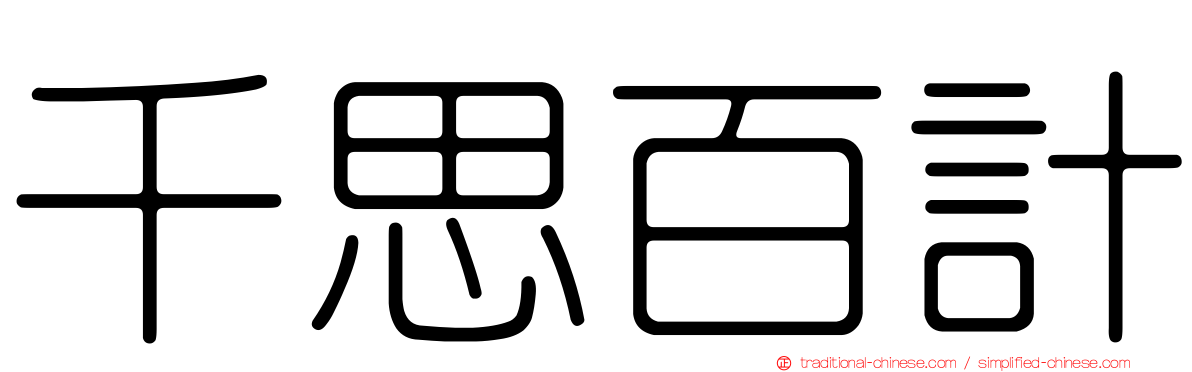 千思百計