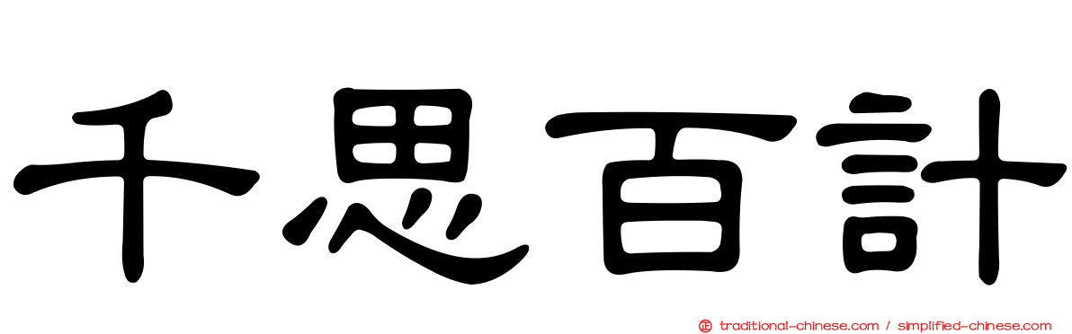 千思百計