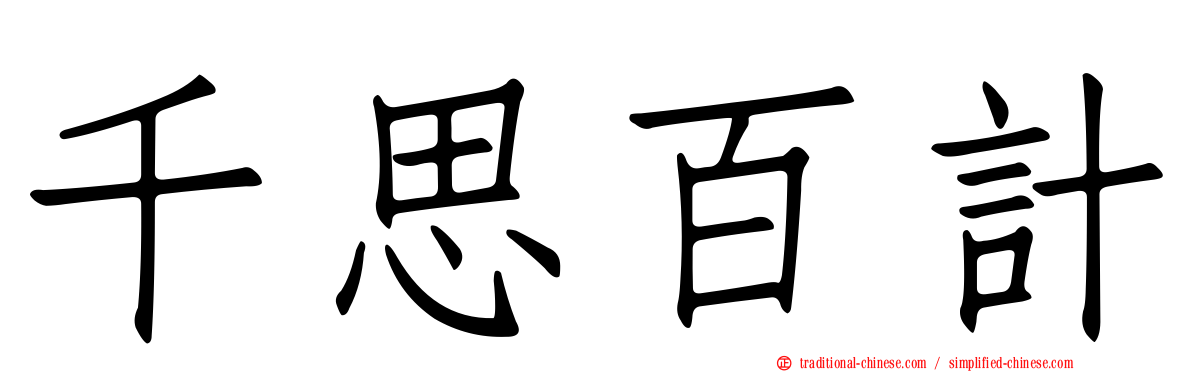 千思百計