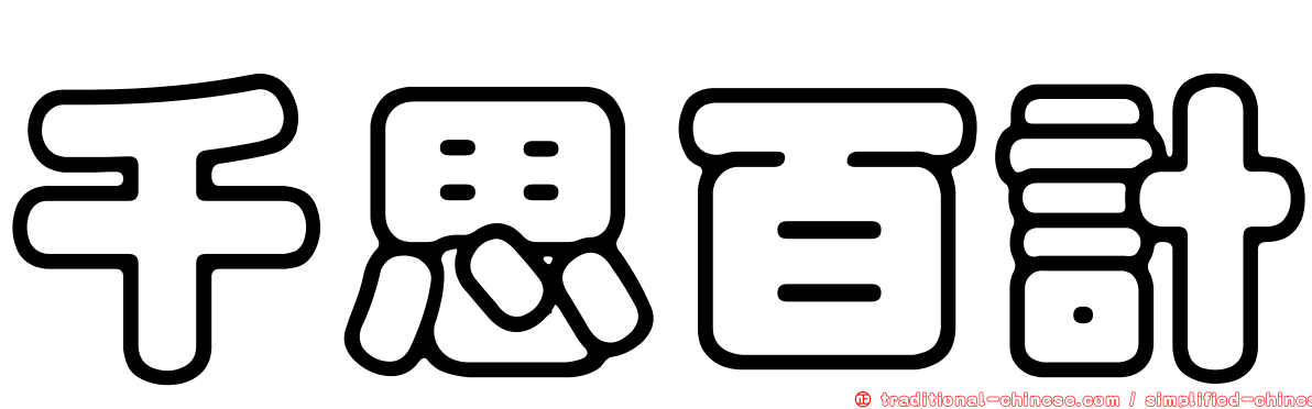 千思百計