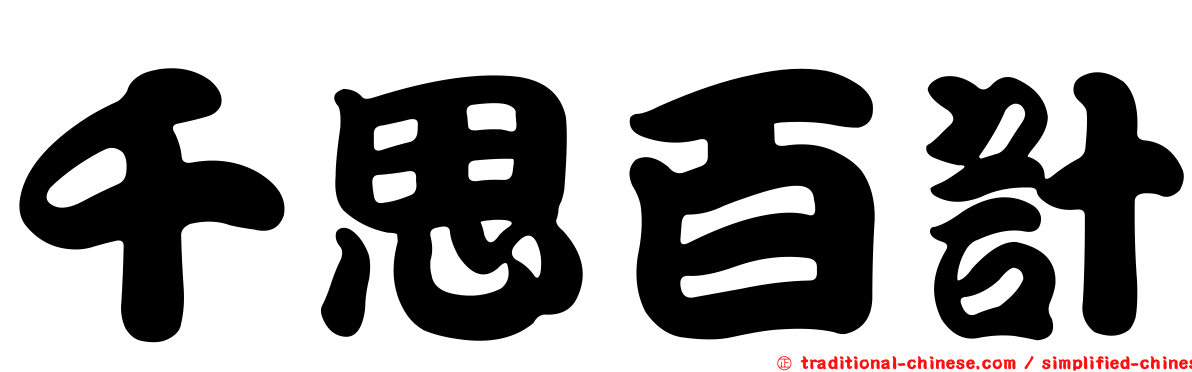 千思百計
