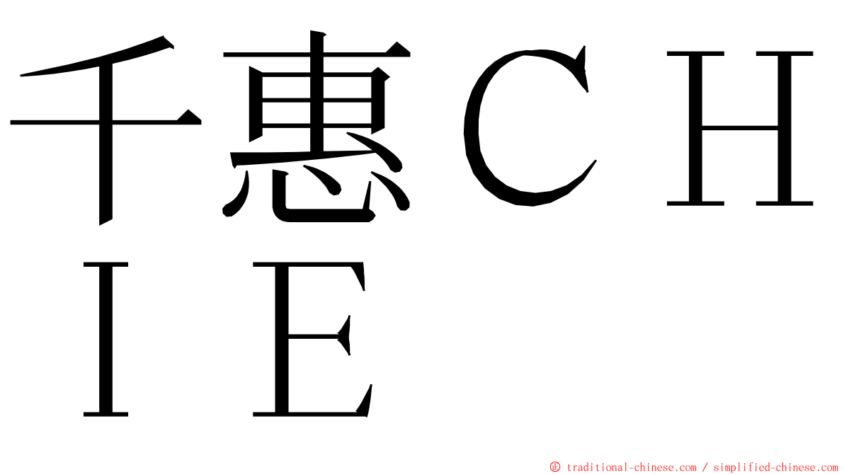 千惠ＣＨＩＥ ming font