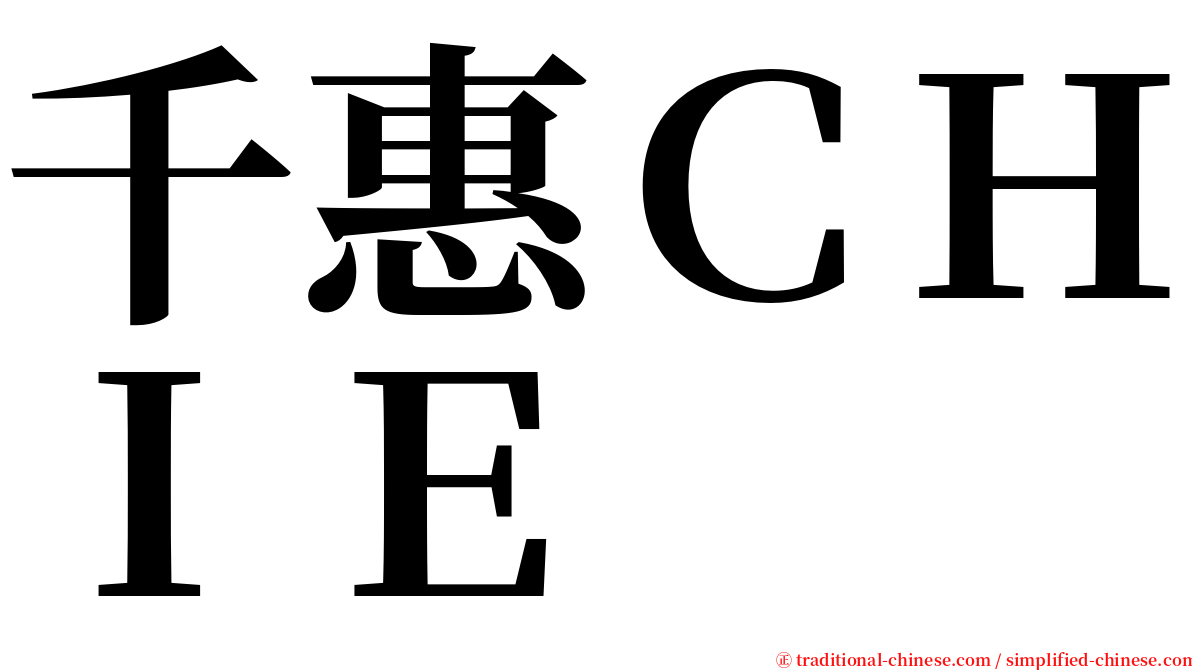 千惠ＣＨＩＥ serif font
