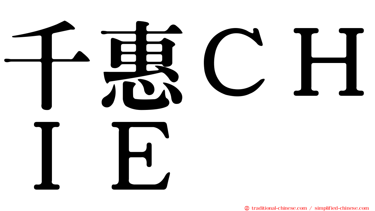 千惠ＣＨＩＥ