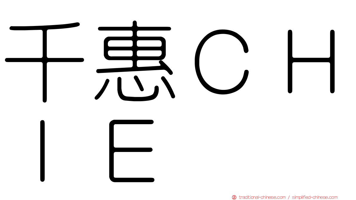 千惠ＣＨＩＥ