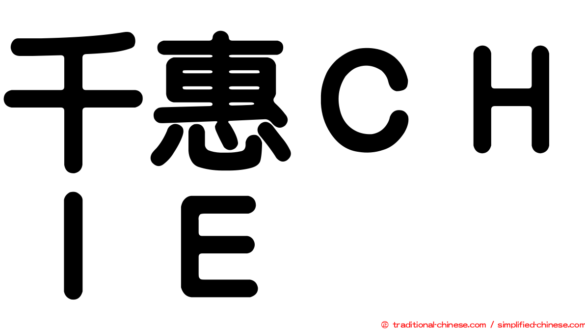 千惠ＣＨＩＥ