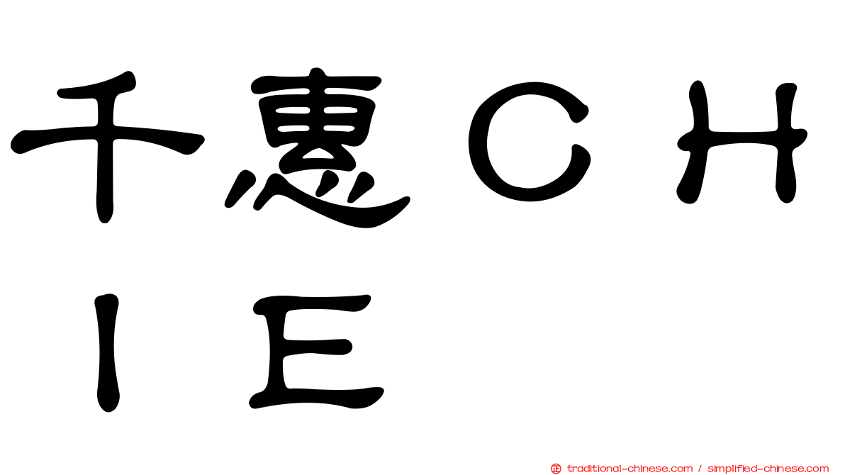 千惠ＣＨＩＥ
