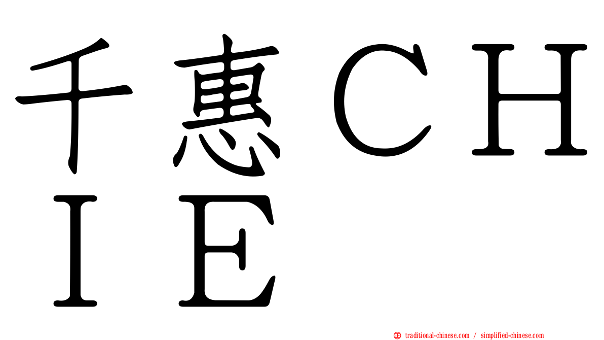 千惠ＣＨＩＥ