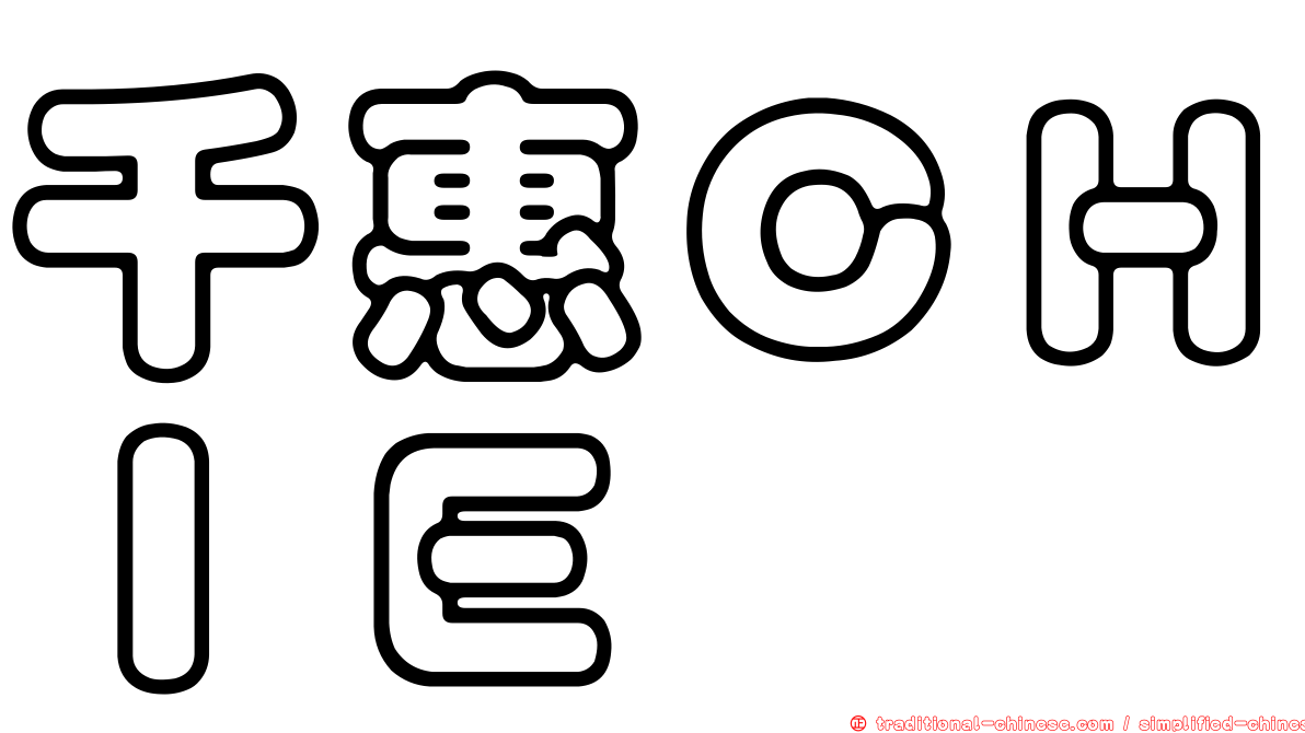 千惠ＣＨＩＥ