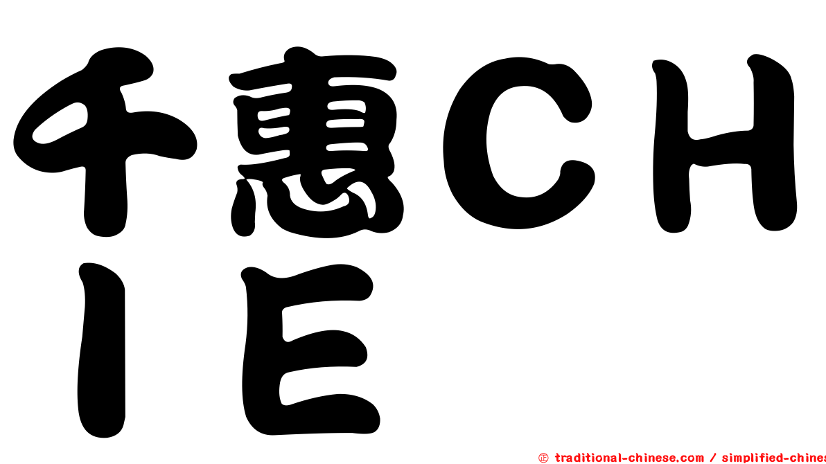 千惠ＣＨＩＥ